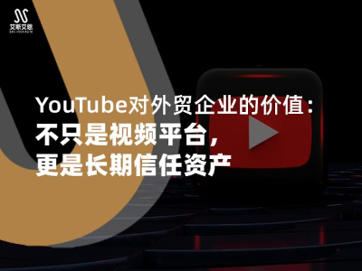 YouTube代运营对外贸企业的价值：不只是视频平台，更是长期信任资产