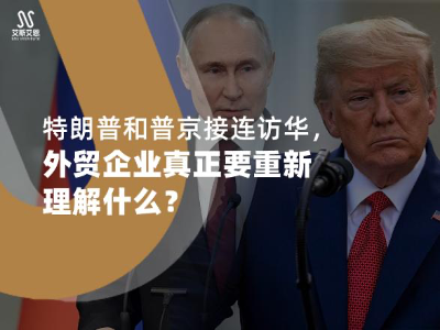 特朗普和普京接连访华，外贸企业真正要重新理解什么？