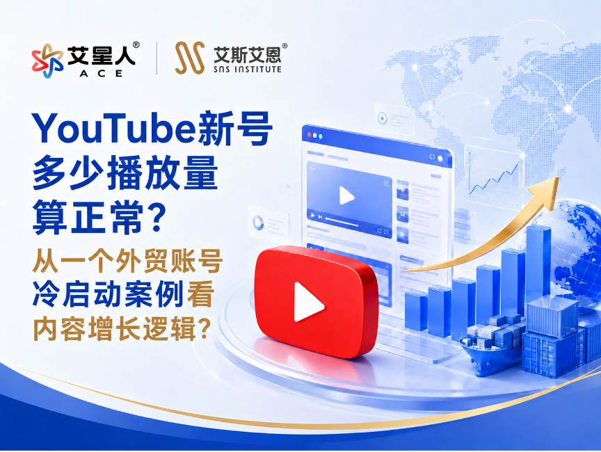 YouTube代运营新号多少播放量算正常？从一个外贸账号冷启动案例看内容增长逻辑