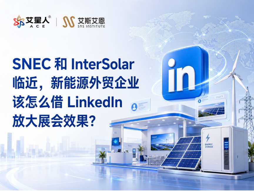 SNEC 和 InterSolar 临近，新能源外贸企业该怎么借领英代运营放大展会效果？