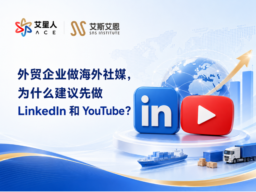 外贸企业做海外社媒，为什么建议先做 LinkedIn 和 YouTube？