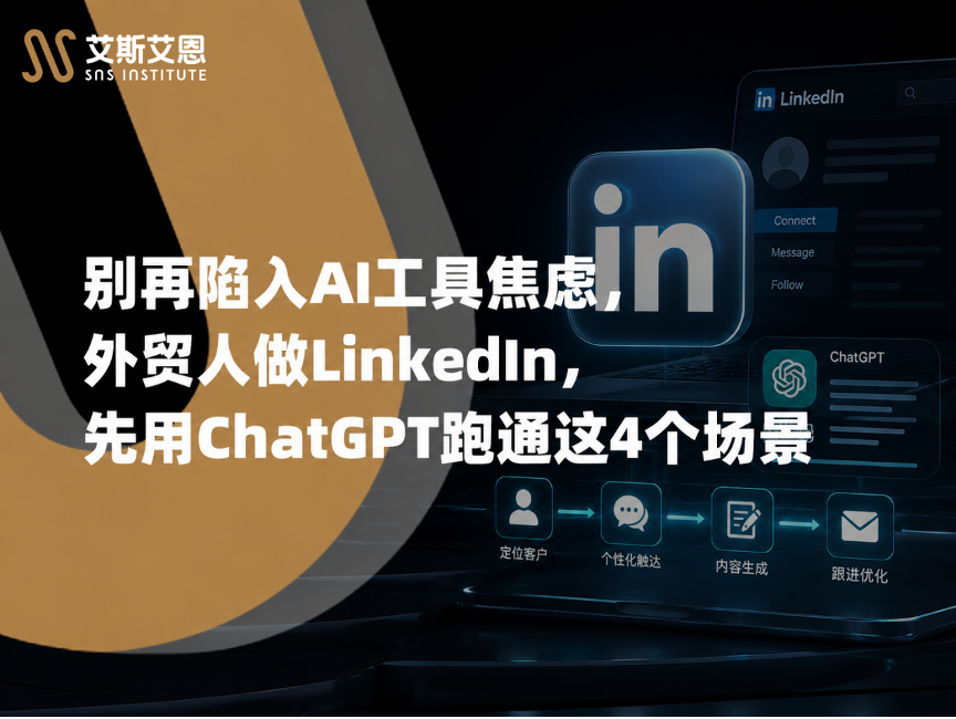 别再陷入AI工具焦虑，外贸人做领英代运营，先用ChatGPT跑通这4个场景