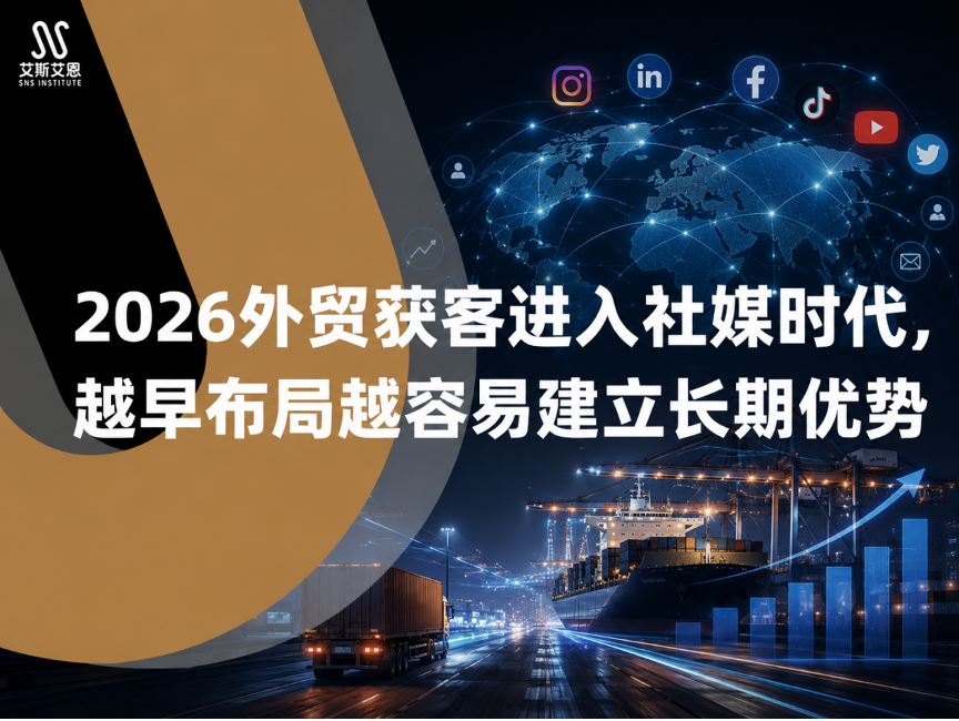 2026外贸获客进入社媒时代，越早布局领英代运营越容易建立长期优势