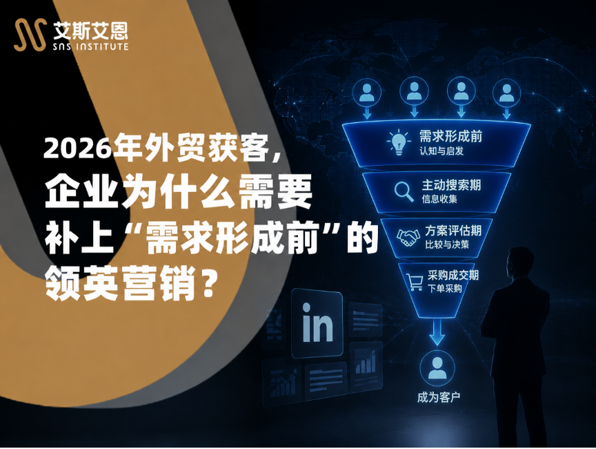 2026年外贸获客,企业为什么需要补上“需求形成前”的领英代运营?