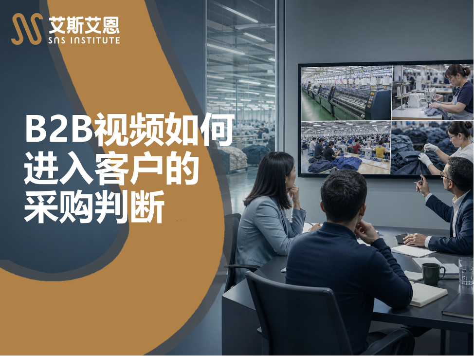 领英代运营的B2B视频如何进入客户的采购判断